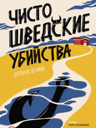 МИФ. Клуб убийств - Nilsson Måns, de la Motte Anders / Нильссон Монс, де ла Мотт Андерс - The Österlen Murders / Döden går på visning / Чисто шведские убийства. Отпуск в раю [2022, FB2/EPUB/MOBI/PDF, RUS]