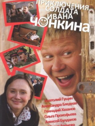 Приключения солдата Ивана Чонкина [2007, DVDRip] [e01-08]