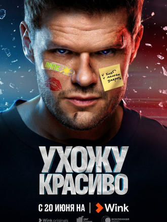 Ухожу красиво [2023, WEB-DLRip] [s01]