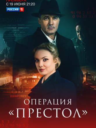 Операция «Престол» [2023, WEBRip] [s01]
