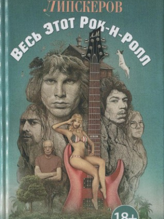 Михаил Липскеров - Весь этот рок-н-ролл [2013, PDF, RUS]