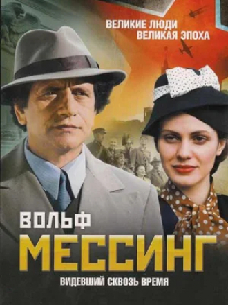 Вольф Мессинг: Видевший сквозь время [2009, SATRip]
