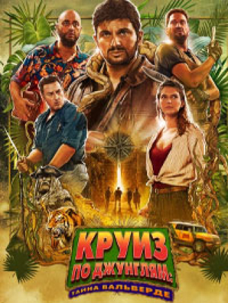 Круиз по джунглям: Тайна Вальверде / Jack Mimoun & les secrets de Val Verde [2022, WEB-DL]
