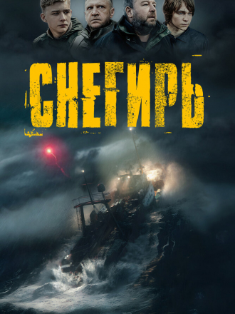Снегирь [2023, WEB-DL]