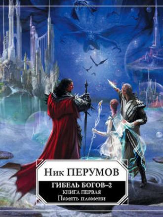 Ник Перумов - Гибель Богов - 2. Книга 1. Память пламени [2019, MP3]