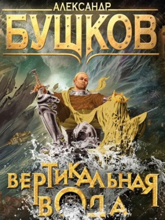 Александр Бушков - Сварог 17, Вертикальная вода [2021, MP3]