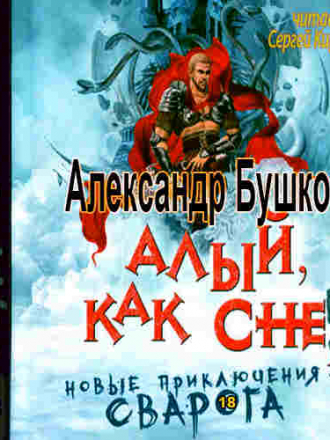 Александр Бушков - Сварог 18, Алый, как снег [2021, MP3]