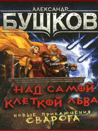 Александр Бушков - Сварог 19: Над самой клеткой льва [2021, MP3]