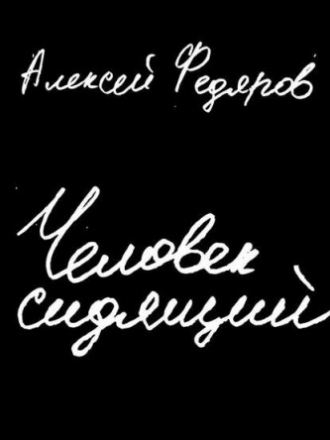 Федяров Алексей - Человек сидящий [2019, FB2]