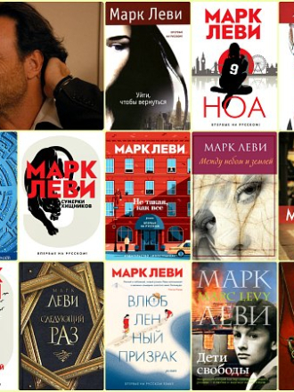 Марк Леви / Marc Levy (2005-2023) скачать торрент