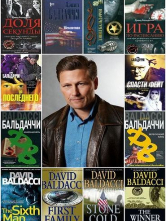Дэвид Балдаччи [Сборник произведений] [2005-2022, FB2]