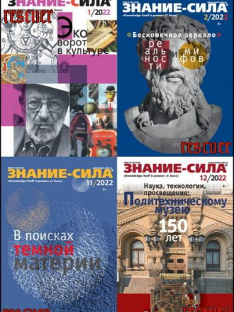 Подшивка журналов «Знание-сила» №1-12 [2022, PDF]