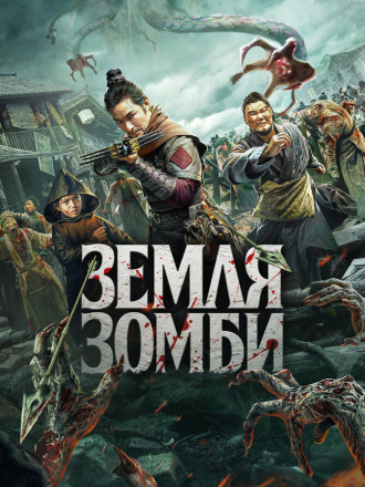 Земля зомби / Tian qi jing zhe bian / Apocalypse [2021, WEB-DL]