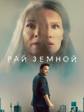 Рай земной / Paradise [2023, WEB-DL]