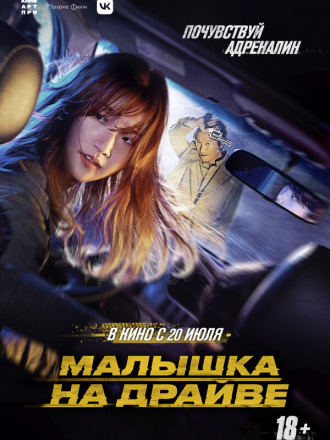Малышка на драйве / Teuksong / Special Cargo [2022, WEB-DL]