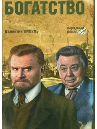 Валентин Пикуль - Богатство [2007, МР3]
