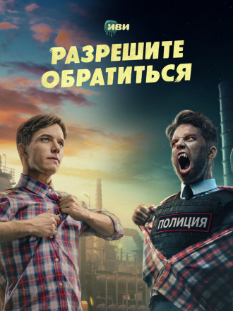Разрешите обратиться [2023, WEB-DL] [s01]