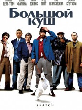 Большой куш / Спи*дили / Snatch [2000, DVDRip]