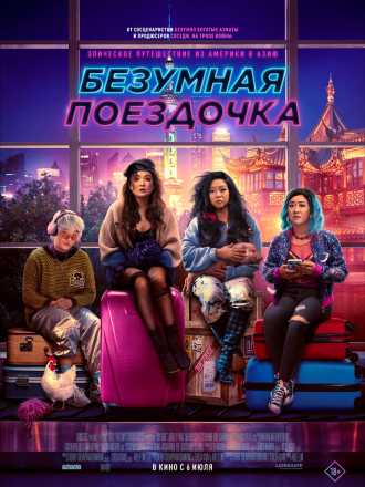 Безумная поездочка / Joy Ride [2023, WEB-DL]