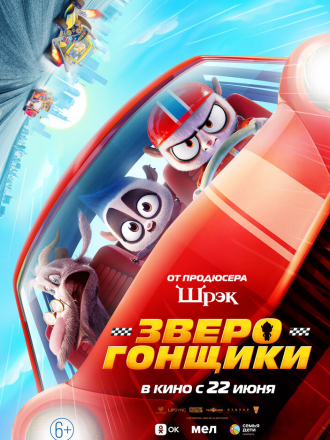 Зверогонщики / Rally Road Racers [2023, WEB-DL]