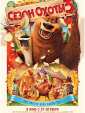Сезон охоты 3 / Open Season 3 [2010, BDRip]