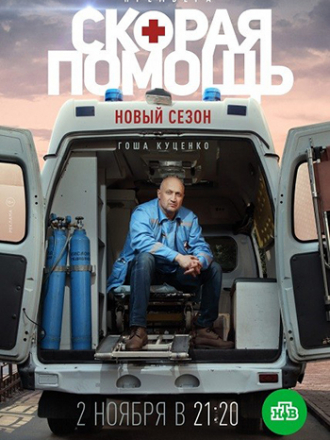 Скорая помощь [2020, WEBRip] [s03]
