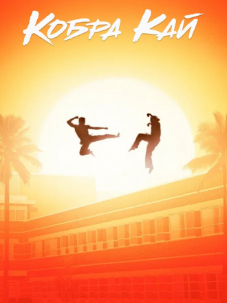 Кобра Кай / Cobra Kai [2018-2022, WEB-DL] [s01-05]