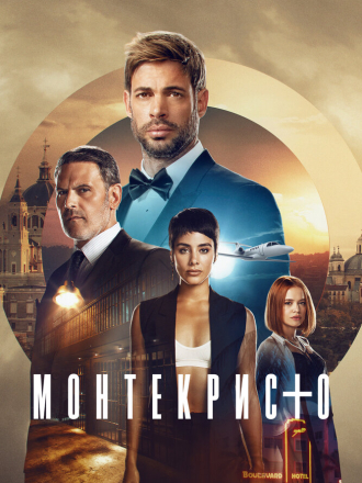 Монтекристо / Montecristo [2023, WEB-DL] [s01]