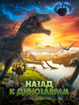 Назад к динозаврам / Timescape [2022, WEB-DL]