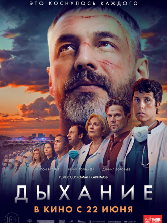 Дыхание [2023, WEB-DL]