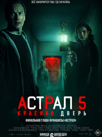 Астрал 5: Красная дверь / Insidious: The Red Door [2023, WEB-DL]