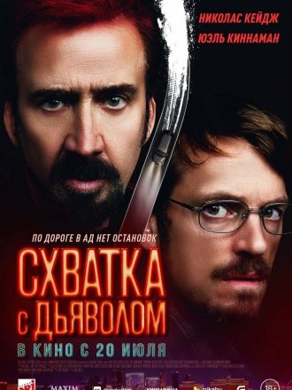 Схватка с дьяволом / Sympathy for the Devil [2023, WEB-DL]