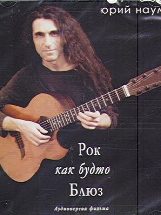 Юрий Наумов - Рок как будто Блюз [2008, MP3]