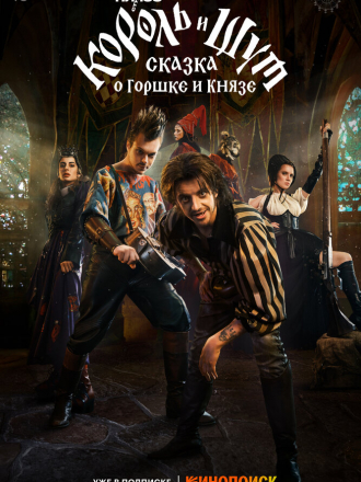 Король и Шут: Сказка о Горшке и Князе [2023, WEBRip]