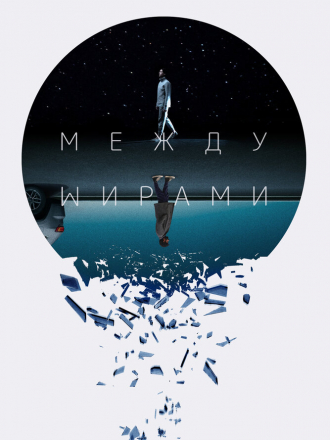 Между мирами / Next Exit [2022, WEB-DL]