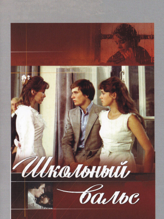 Школьный вальс [1978, DVDRip]