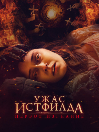 Ужас Истфилда. Первое изгнание / Godless: The Eastfield Exorcism [2022, WEB-DL]