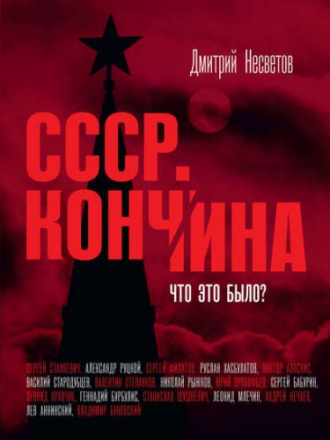 Несветов Дмитрий - Кончина СССР. Что это было? [2016, FB2]