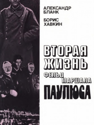 Бланк А.С., Хавкин Б.Л. - Вторая жизнь фельдмаршала Паулюса [1990, PDF, RUS]