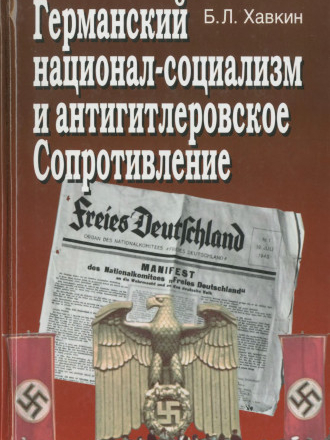 Хавкин Б.Л. - Германский национал-социализм и антигитлеровское Сопротивление [2017, PDF/DjVu, RUS]