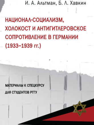 Альтман И., Хавкин Б. - Национал-социализм, Холокост и антигитлеровское сопротивление в Германии (1933–1939) [2020, PDF, RUS]