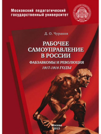 Чураков Д.О. - Рабочее самоуправление в России. Фабзавкомы и революция. 1917–1918 годы [2015, PDF, EPUB]