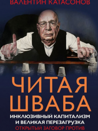Валентин Катасонов - Читая Шваба. Инклюзивный капитализм и великая перезагрузка [2021, EPUB]