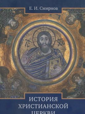 Е. И. Смирнов - История христианской Церкви [2007, PDF]