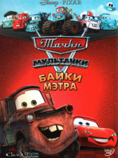 Тачки Мультачки: Байки Мэтра / Cars Toon: Mater's Tall Tales [2006-2012, BDRip] [s01-03]