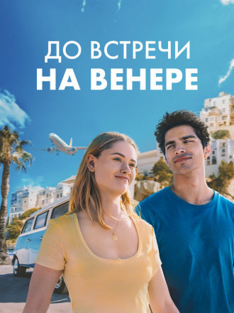 До встречи на Венере / See You on Venus [2023, WEB-DL]