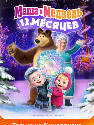 Маша и Медведь в кино: 12 месяцев [2022, WEBRip]