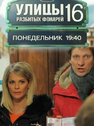 Менты 16: Улицы разбитых фонарей [2016-2017, HDTVRip] [s16]