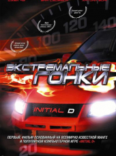 Экстремальные гонки / Tau man ji D / Initial D [2005, BDRip]