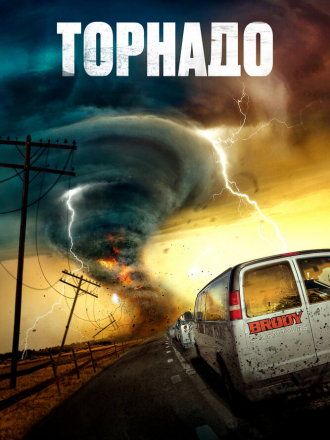 Торнадо / Суперсмерч / Supercell [2023, BDRip]